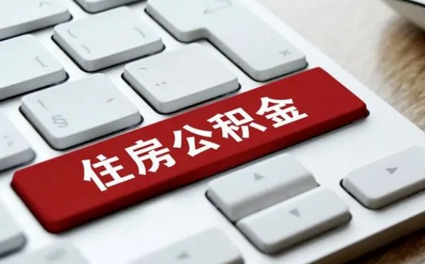 单县住房公积金怎么申请贷款（单县住房公积金怎么申请贷款流程）